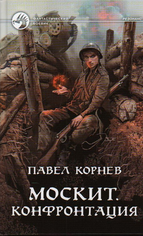 Москит. Конфронтация