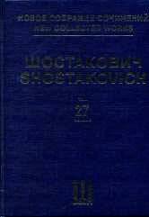 Новое собрание сочинений. Том 27. Серия Симфонии. Симфония № 12. Переложение автора для фортепиано