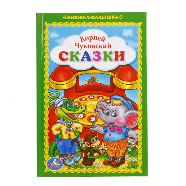 «УМКА». СКАЗКИ. К. ЧУКОВСКИЙ (КНИЖКА-МАЛЫШКА). ТВЕРДЫЙ ПЕРЕПЛЕТ. БУМАГА ОФСЕТНАЯ. в кор.30шт