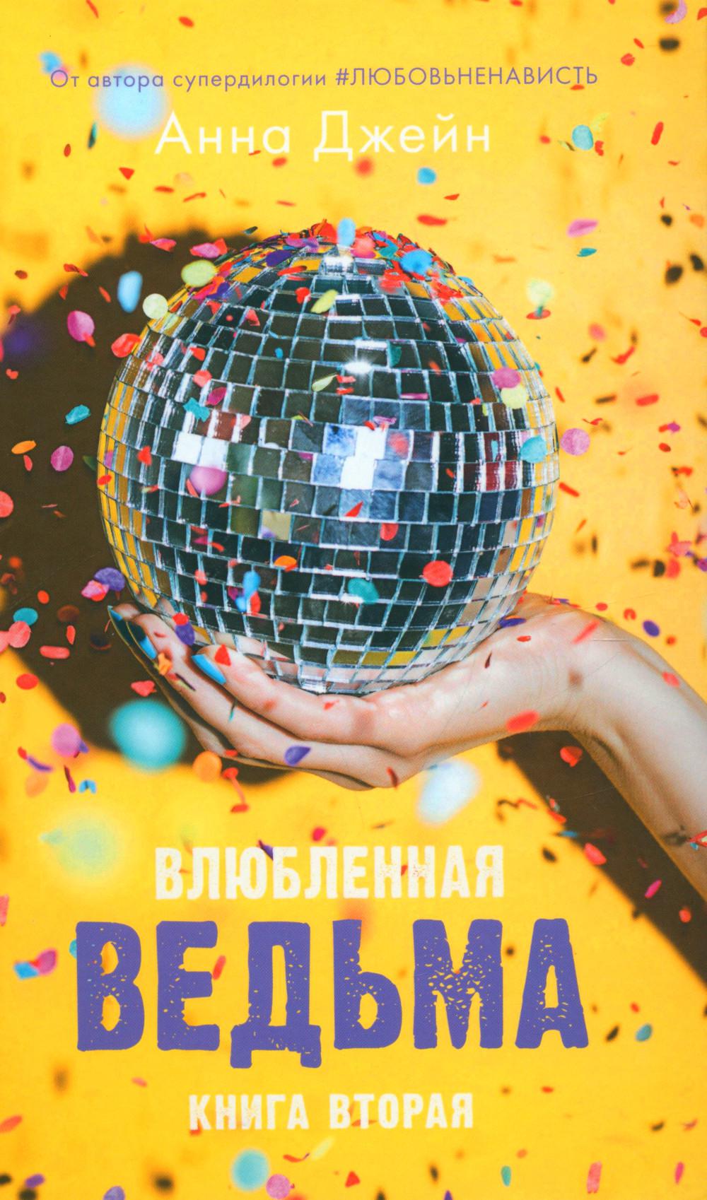 Влюбленная ведьма (+ мерч-открытка)