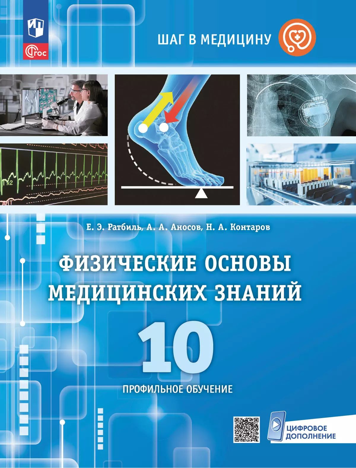Физические основы медицинских знаний. 10 кл. Учебное пособие. Профильное обучение