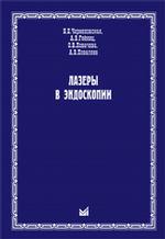 Лазеры в эндоскопии