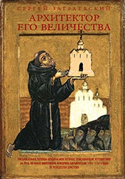 Архитектор его величества