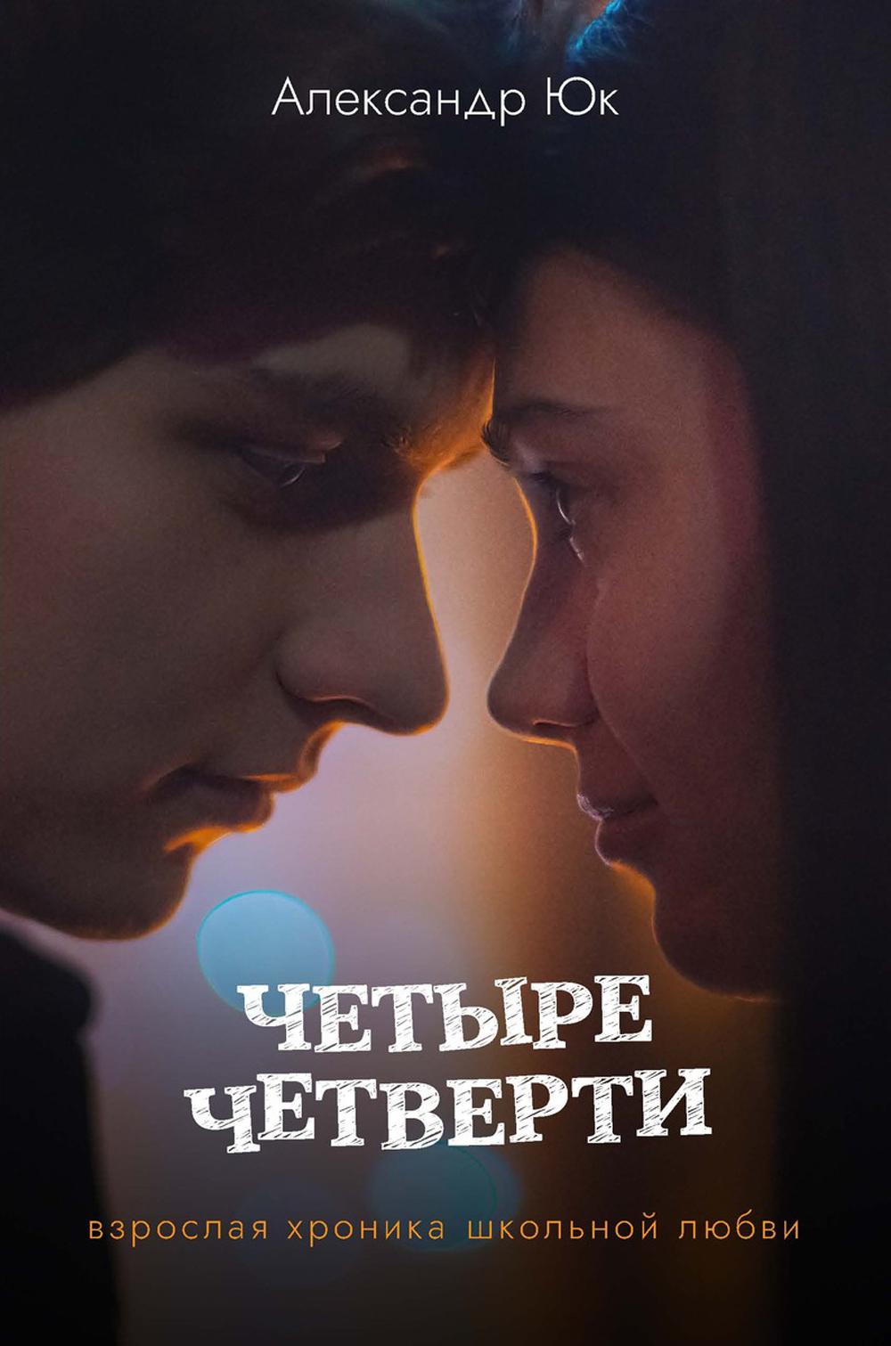 Четыре четверти. Взрослая хроника школьной любви. Юк А.