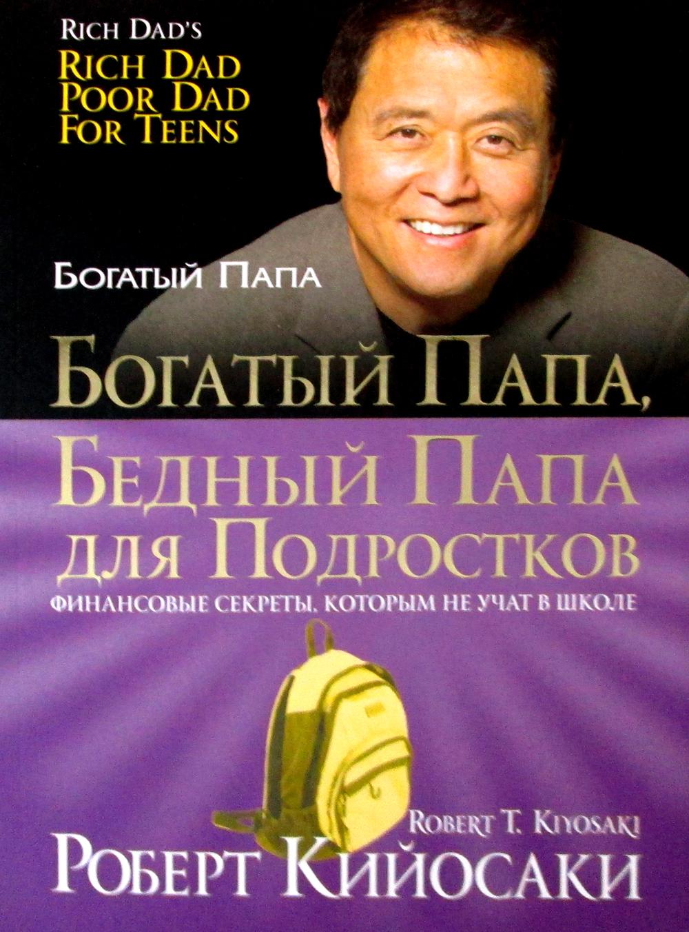 Богатый папа, бедный папа для подростков(зол,мяг.)