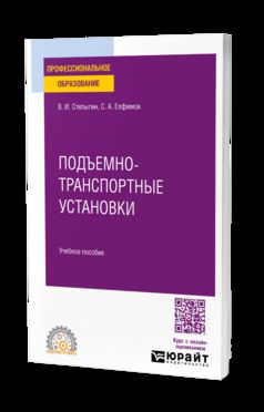 ПОДЪЕМНО-ТРАНСПОРТНЫЕ УСТАНОВКИ. Учебное пособие для СПО
