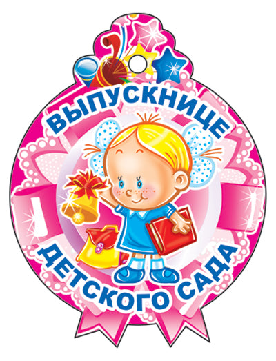 М-11218 (3277) Médaille. Выпускнице детского сада! (С блестками в лаке)