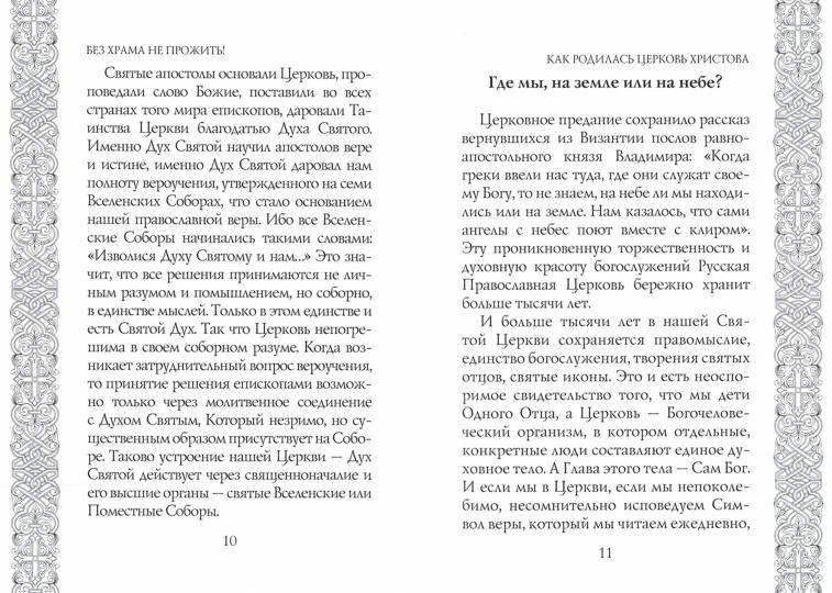 Без храма не прожить!...
