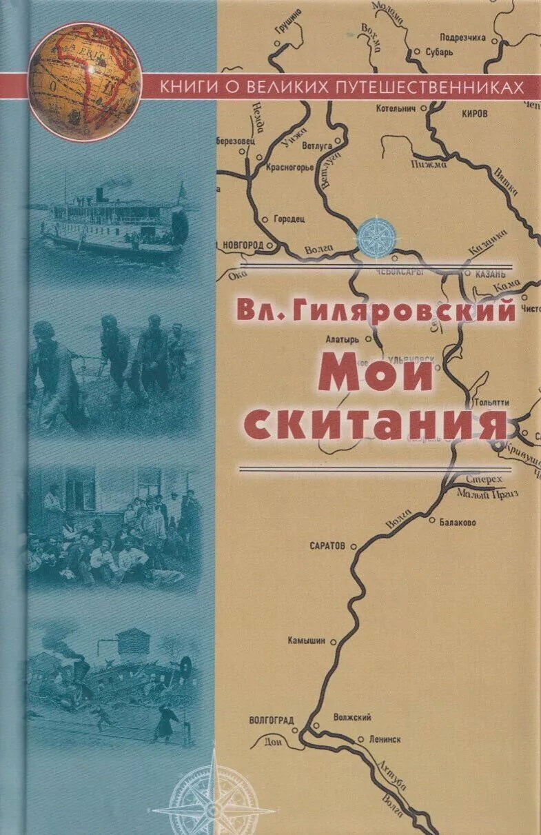Мои скитания. (Серия «Книги о великих путешественниках»).