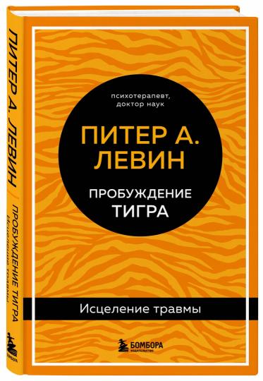 Пробуждение тигра. Исцеление травмы. Легендарный бестселлер