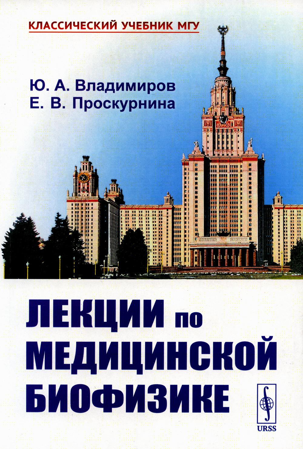Лекции по медицинской биофизике. 2-е изд., испр