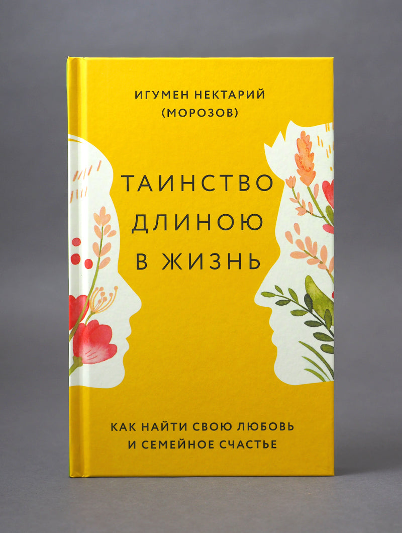 Le Tainство длиною в жизнь. Comment votre amour et votre vie se déroulent-ils