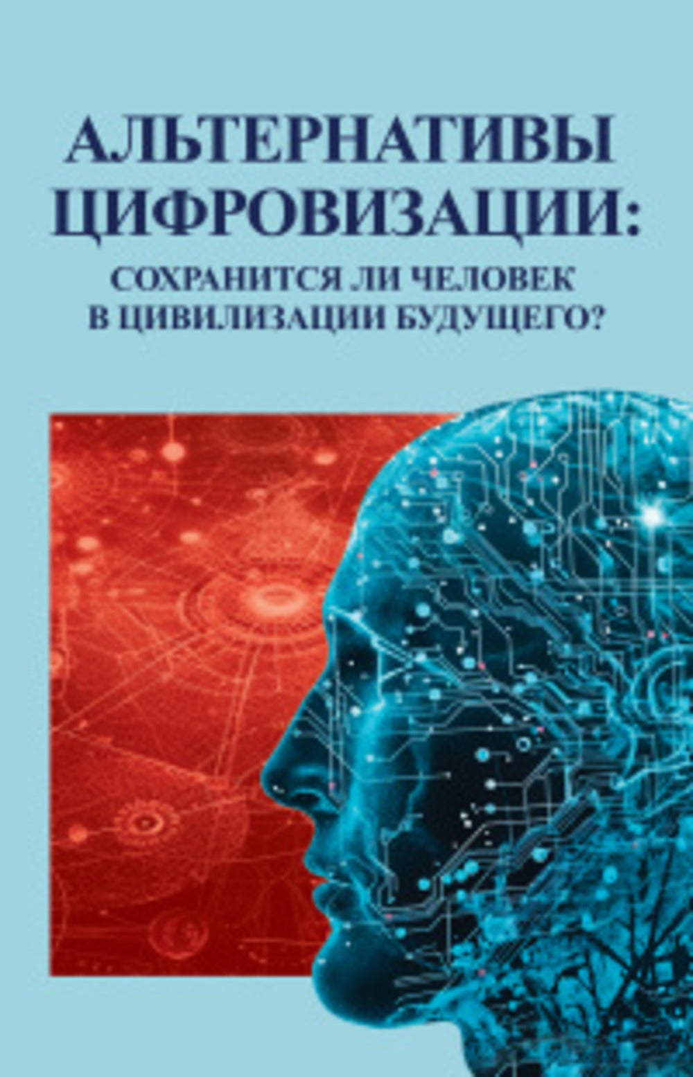 Альтернативы цифровизации:сохранится ли человек в цивилизации будущего?