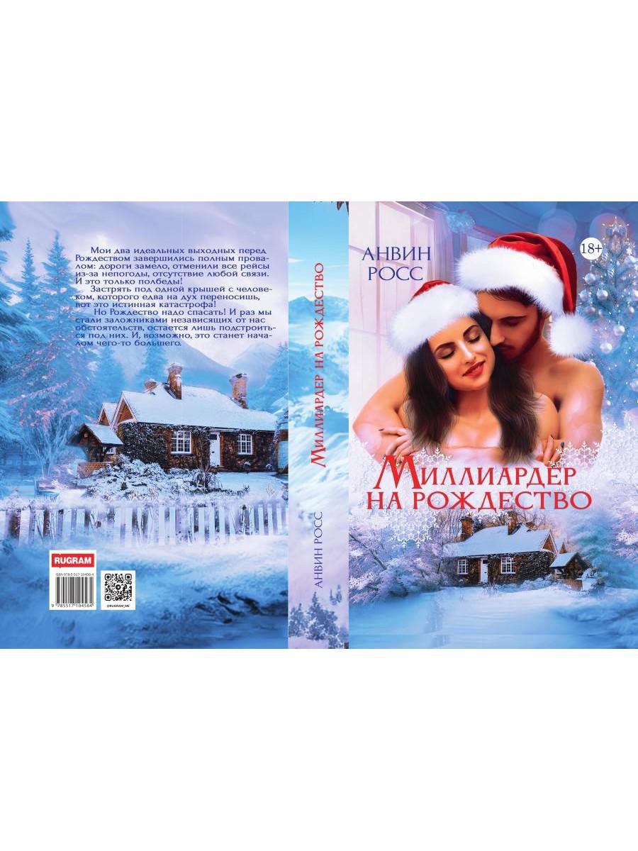 Миллиардер на Рождество