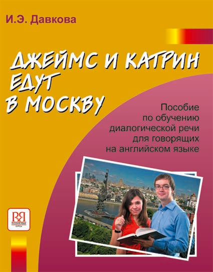 Джеймс и Катрин едут в Москву (+CD). Vous pouvez écouter des chansons pour les gouvernements de l'Angleterre