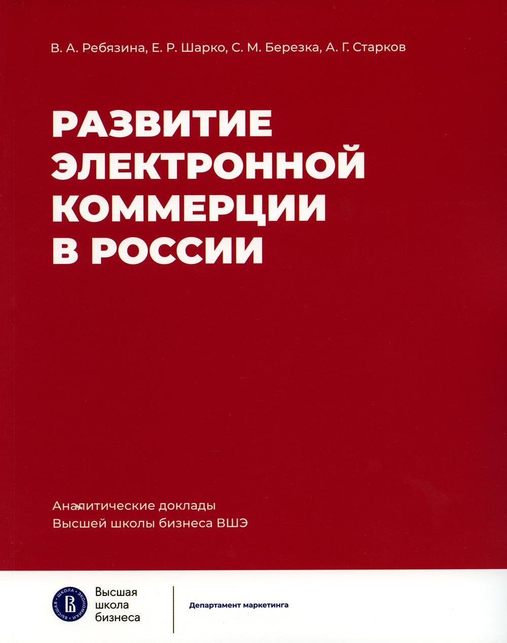 Развитие электронной коммерции в России: влияние пандемии COVID-19. Аналитические доклады Высшей школы бизнеса ВШЭ. Выпуск 3