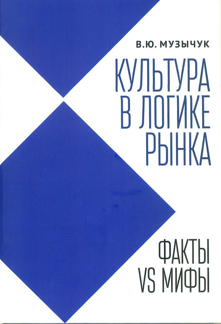 Музычук В.Ю. Культура в логике рынка: факты VS мифы: монография.