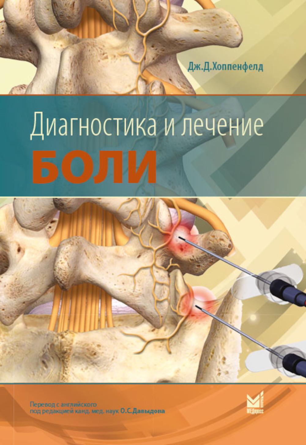 Диагностика и лечение боли. 3-е изд