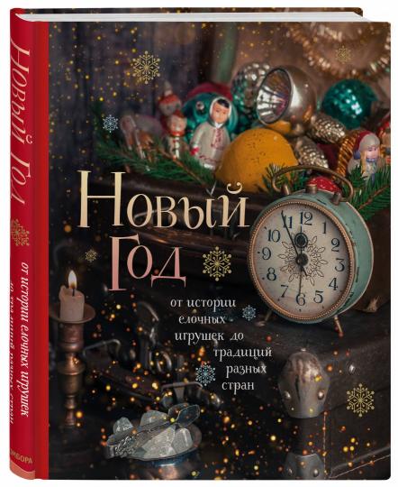 Новый год. От истории елочных игрушек и традиций разных стран