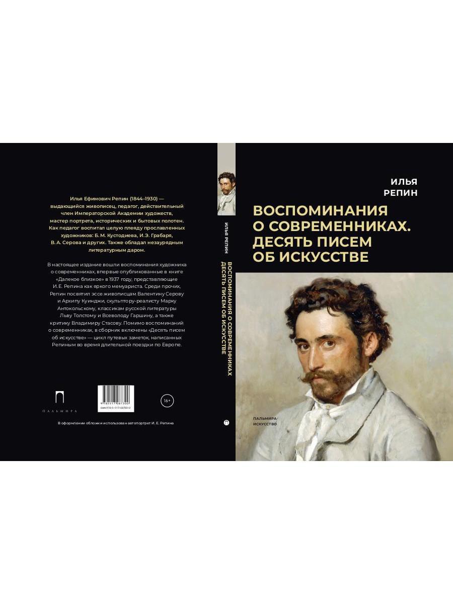 Воспоминания о современниках. Десять писем об искусстве