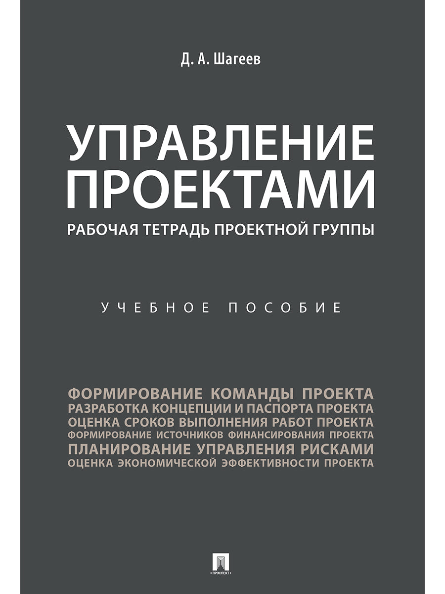 Управление проектами. Рабочая тетрадь проектной группы. Уч. пос.-М.:Проспект,2025. /=246936/