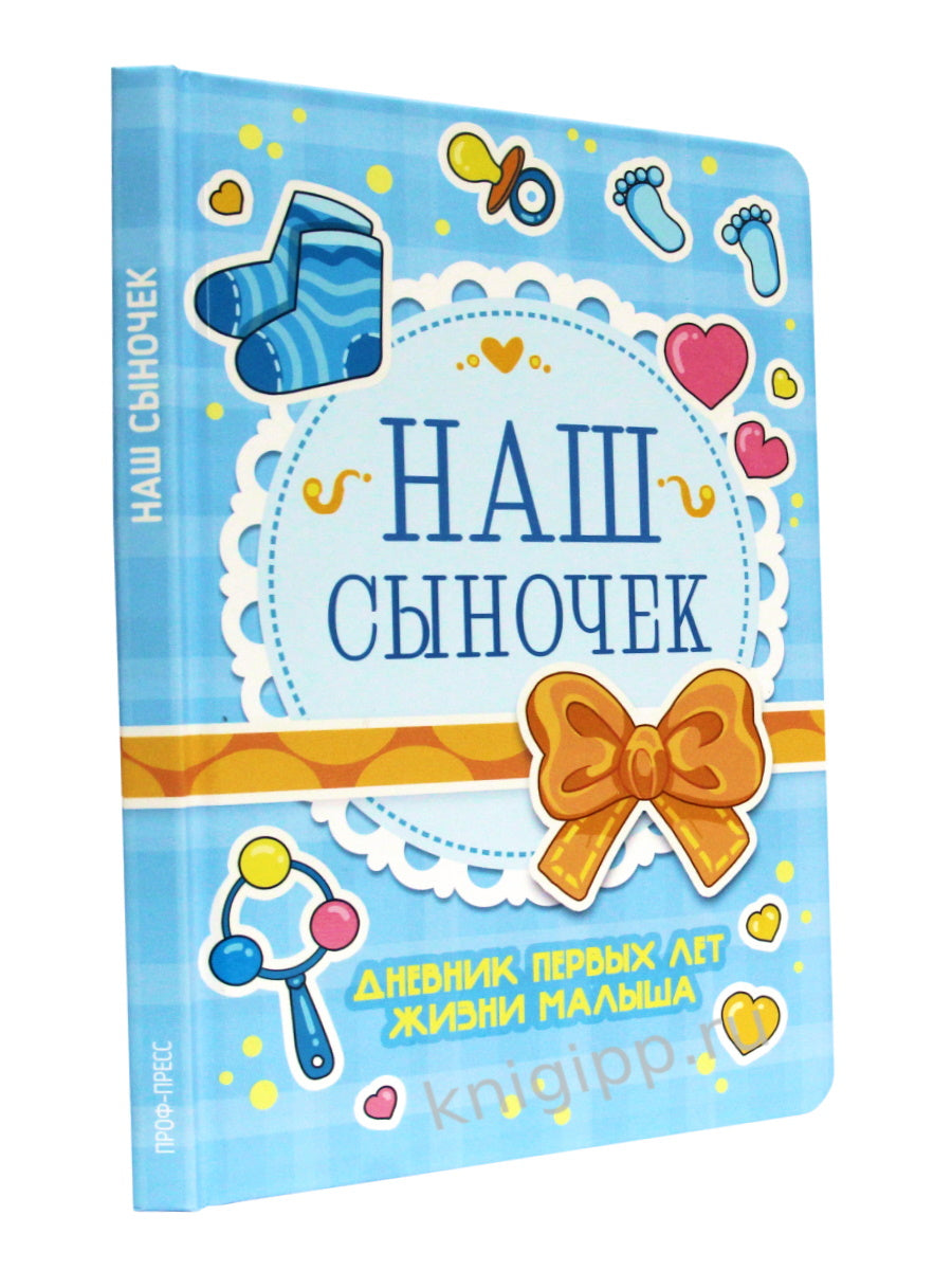 ДНЕВНИК ПЕРВЫХ ЛЕТ ЖИЗНИ МАЛЫША. НАШ СЫНОЧЕК