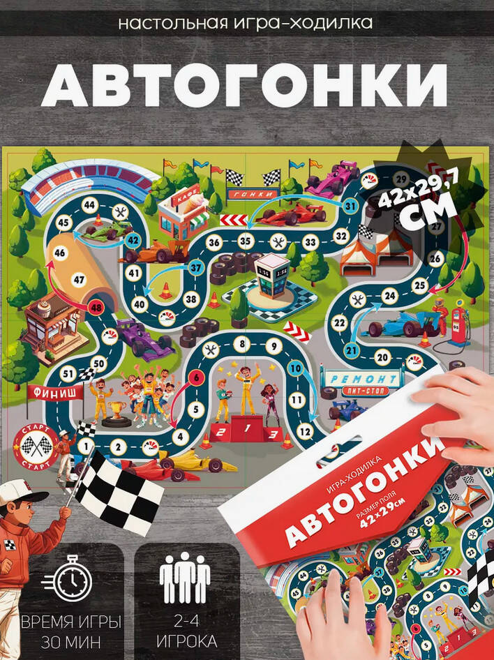 Игра-ходилка с фишками. Автогонки. 29,7х42 см. ГЕОДОМ