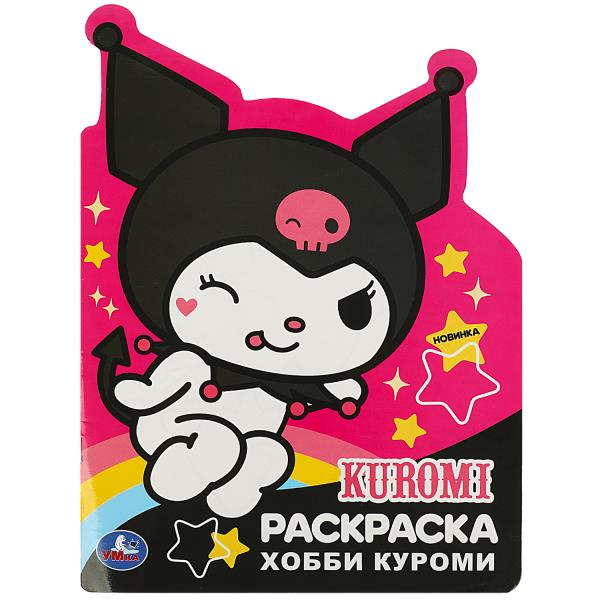 Tous les passe-temps. Kuromi. Раскраска с вырубкой виде героя. 210х285мм. Скрепка. 16ст. Умка в кор.50шт