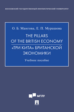The Pillars of the British Economy. «Три кита» британской экономики.Уч. пос.-М.:Проспект,2021.