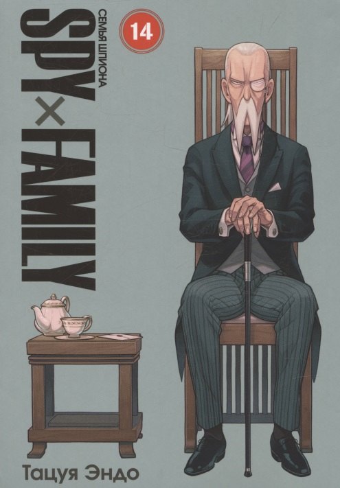 SPYxFAMILY: Семья шпиона. Т. 14