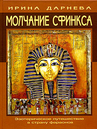 Молчание сфинкса