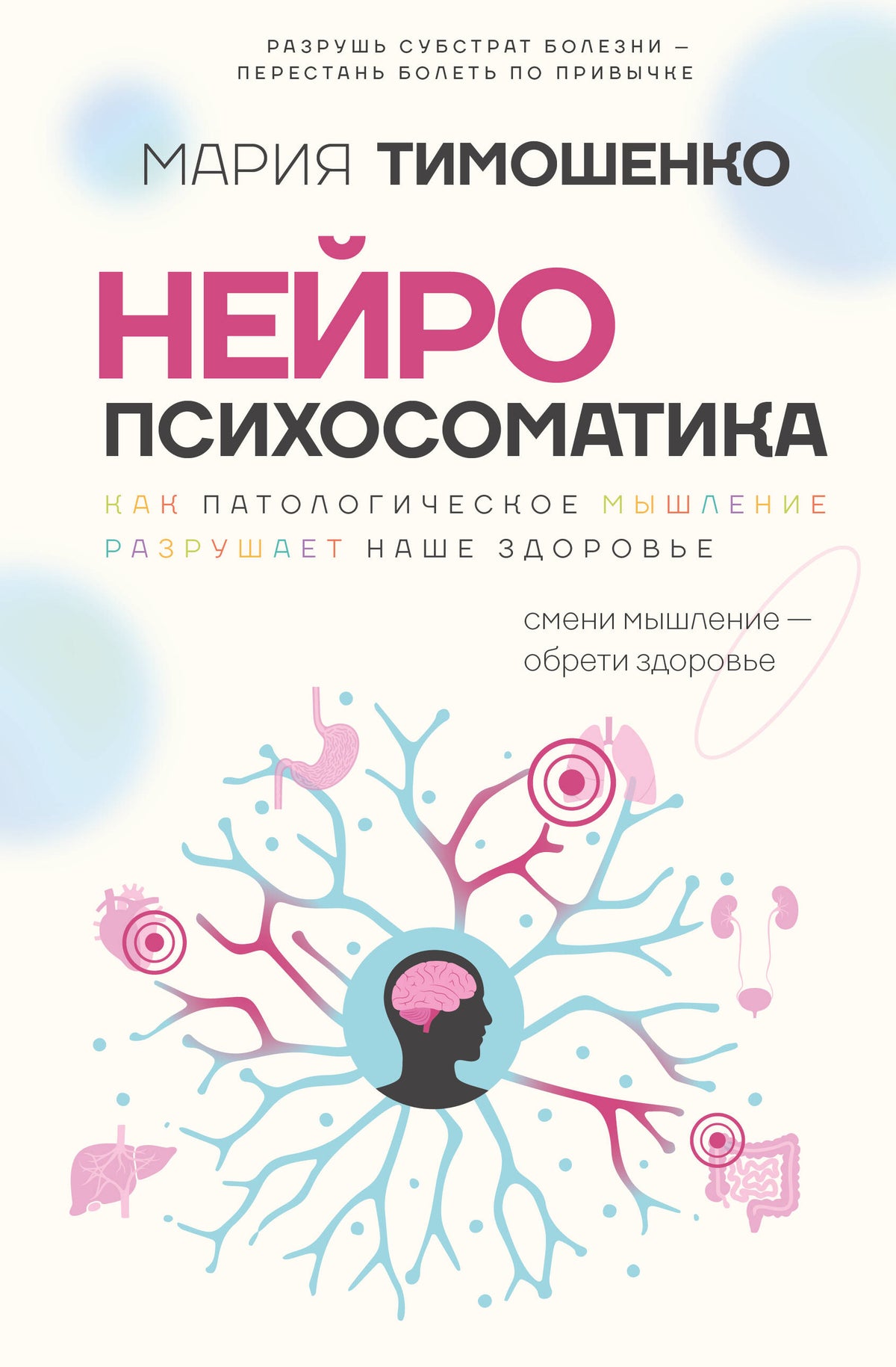 Нейропсихосоматика: почему мы болеем? Как патологическое мышление разрушает наше здоровье