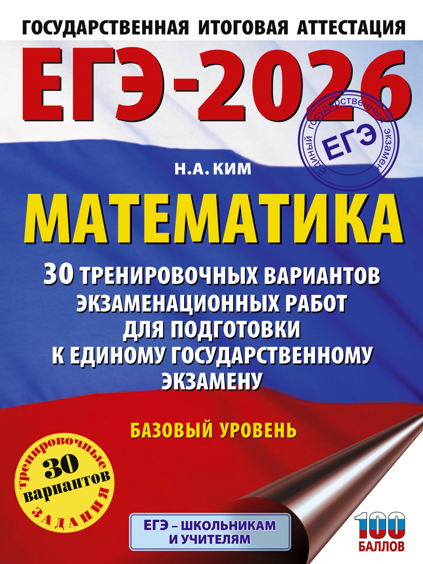 ЕГЭ-2026. Mathématique. 30 variantes d'entraînement du robot pour l'exercice de votre corps. Bazovyy Urovenь