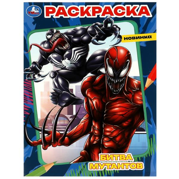 Bitva Mutants. Раскраска. 214х290 mm. Скрепка. 16 pièces. Умка в кор.50шт