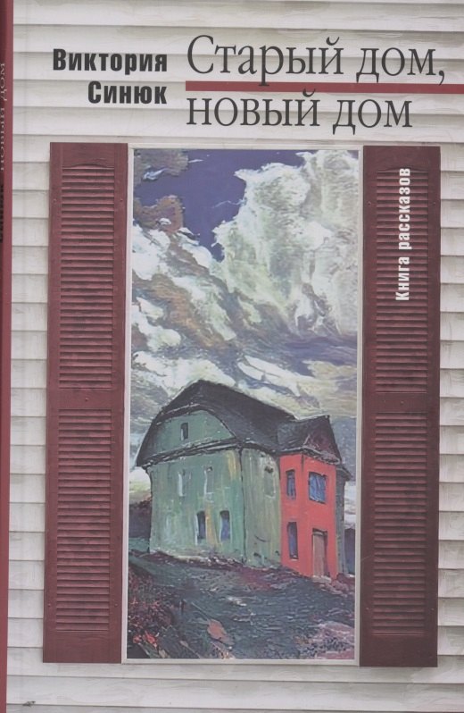Старый дом, новый дом. Книга рассказов. (Серия «Отдельные издания»).