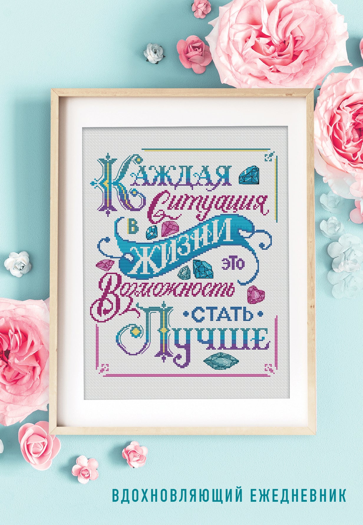 каждая ситуация в жизни это возможность стать лучше! Вдохновляющий ежедневник недатированный (А5, 72 л.)