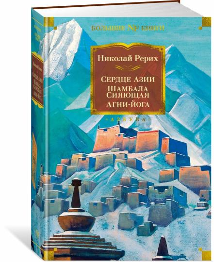 Сердце Азии. Шамбала Сияющая. Agni-Yoga
