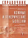 Кожные и венерические болезни. Справочник семейного врача
