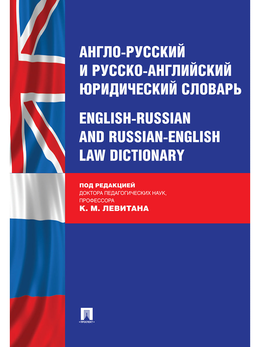 Англо-русский и русско-английский юридический словарь.-М.:Проспект,2025. /=247757/