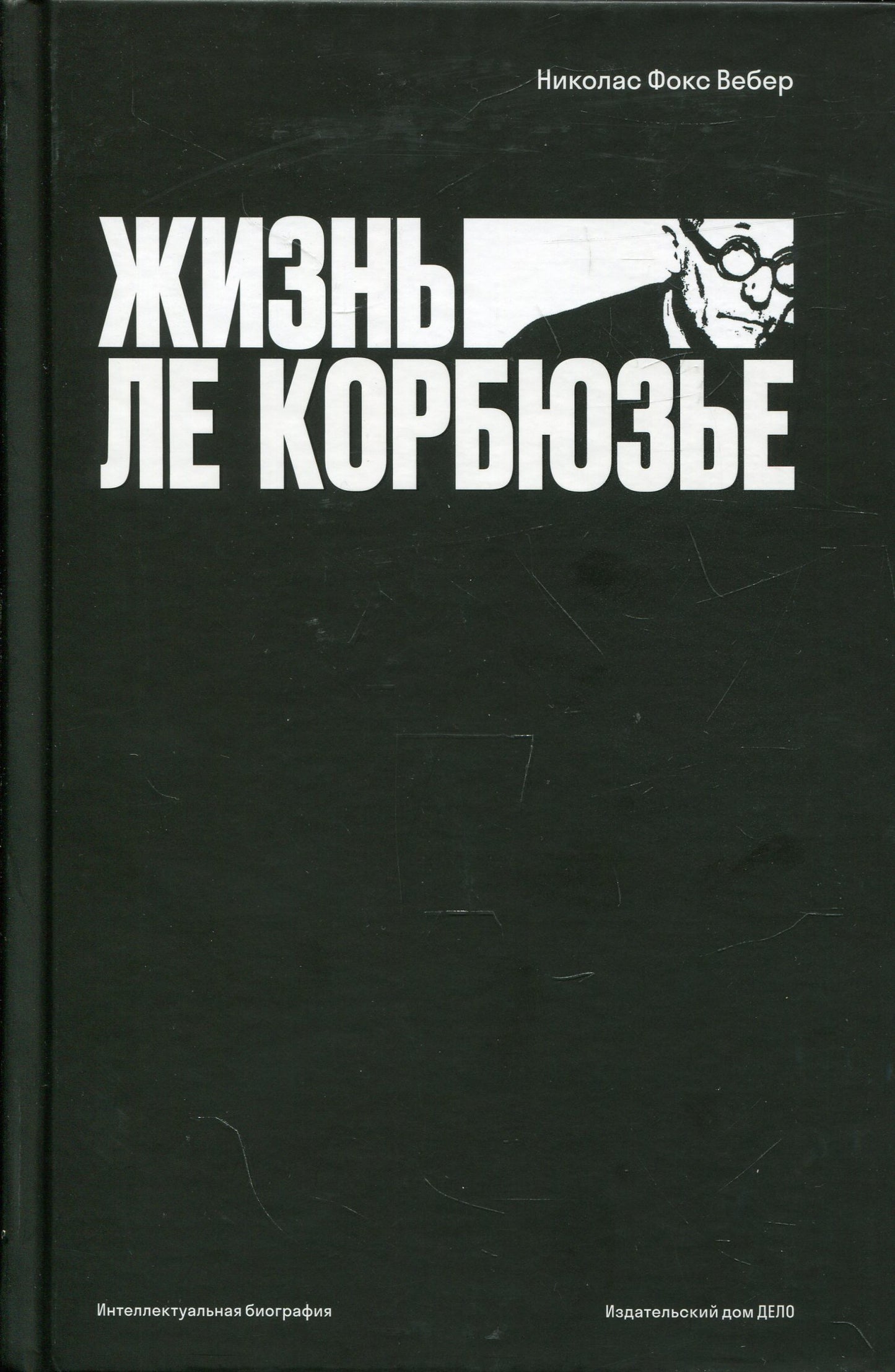 Жизнь Ле Корбюзье