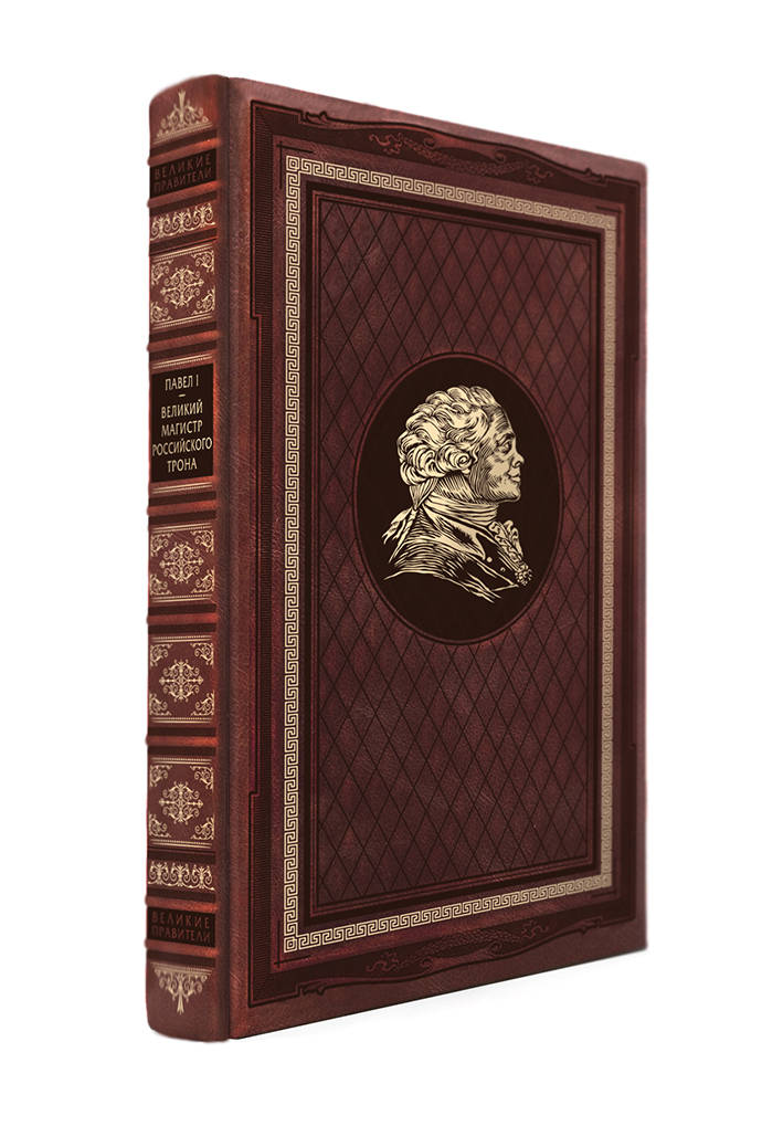 Великий магистр российской трона. Книга в коллекционном кожаном переплете ручной работы с портретом автора и торшонированным и вызолоченным обрезом.