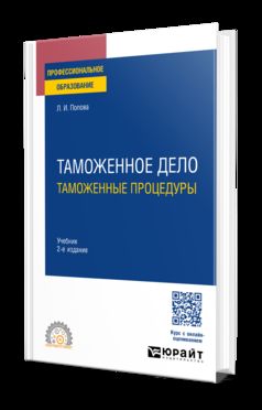 ТАМОЖЕННОЕ ДЕЛО: ТАМОЖЕННЫЕ ПРОЦЕДУРЫ 2-е изд. Учебник для СПО