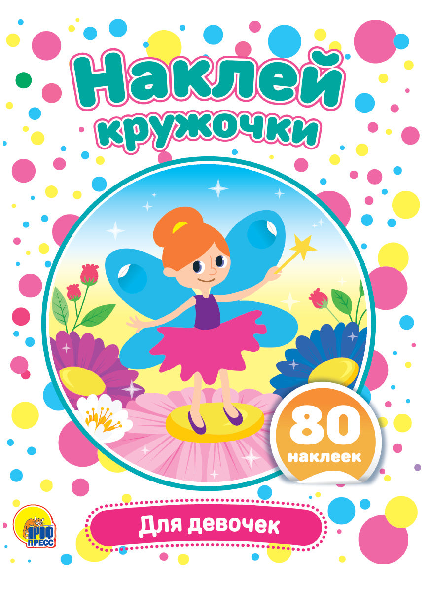 НАКЛЕЙ КРУЖОЧКИ. ДЛЯ ДЕВОЧЕК