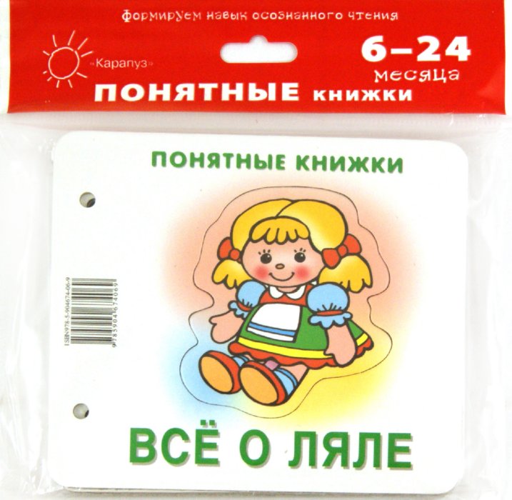 Всё о ляле (книжка на картоне для детей до 2 лет+методичка для родителей)