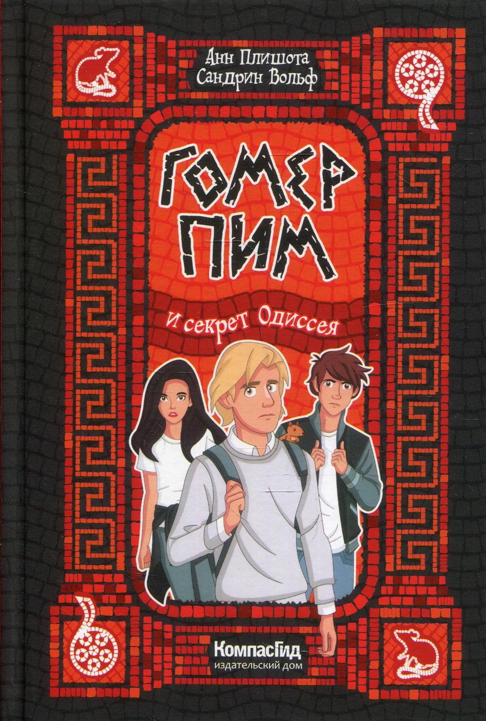 Гомер Пим и секрет Одиссея