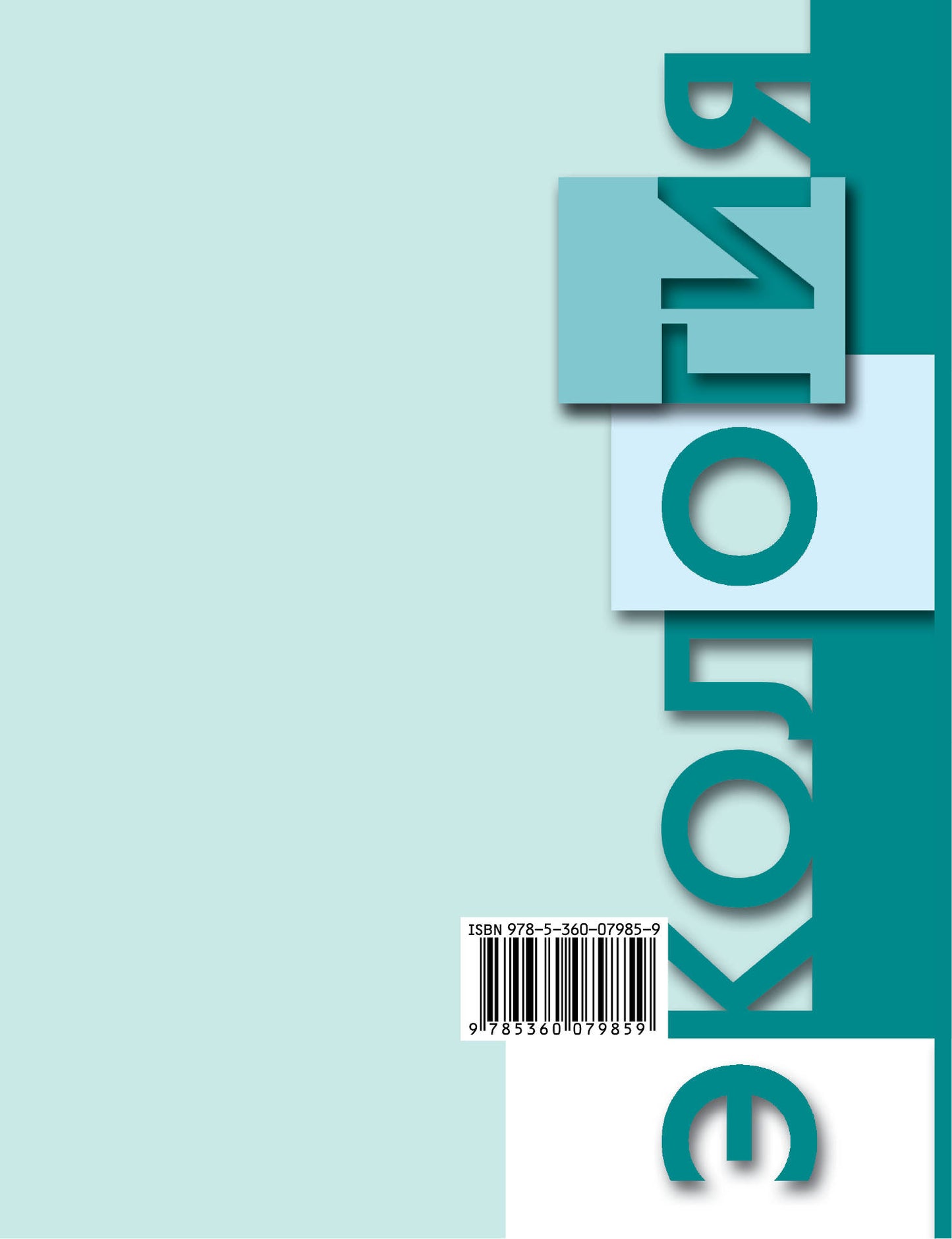 Экология. 10-11 классы. Учебник.