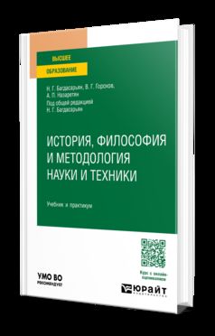 ИСТОРИЯ, ФИЛОСОФИЯ И МЕТОДОЛОГИЯ НАУКИ И ТЕХНИКИ. Учебник и практикум для вузов