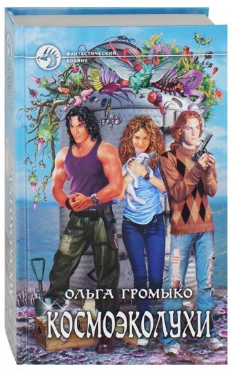 Космоэколухи: фантастический роман