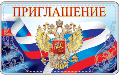 ПМ-11412 Приглашение с Гербом (серебряная фольга, 140х85 мм)