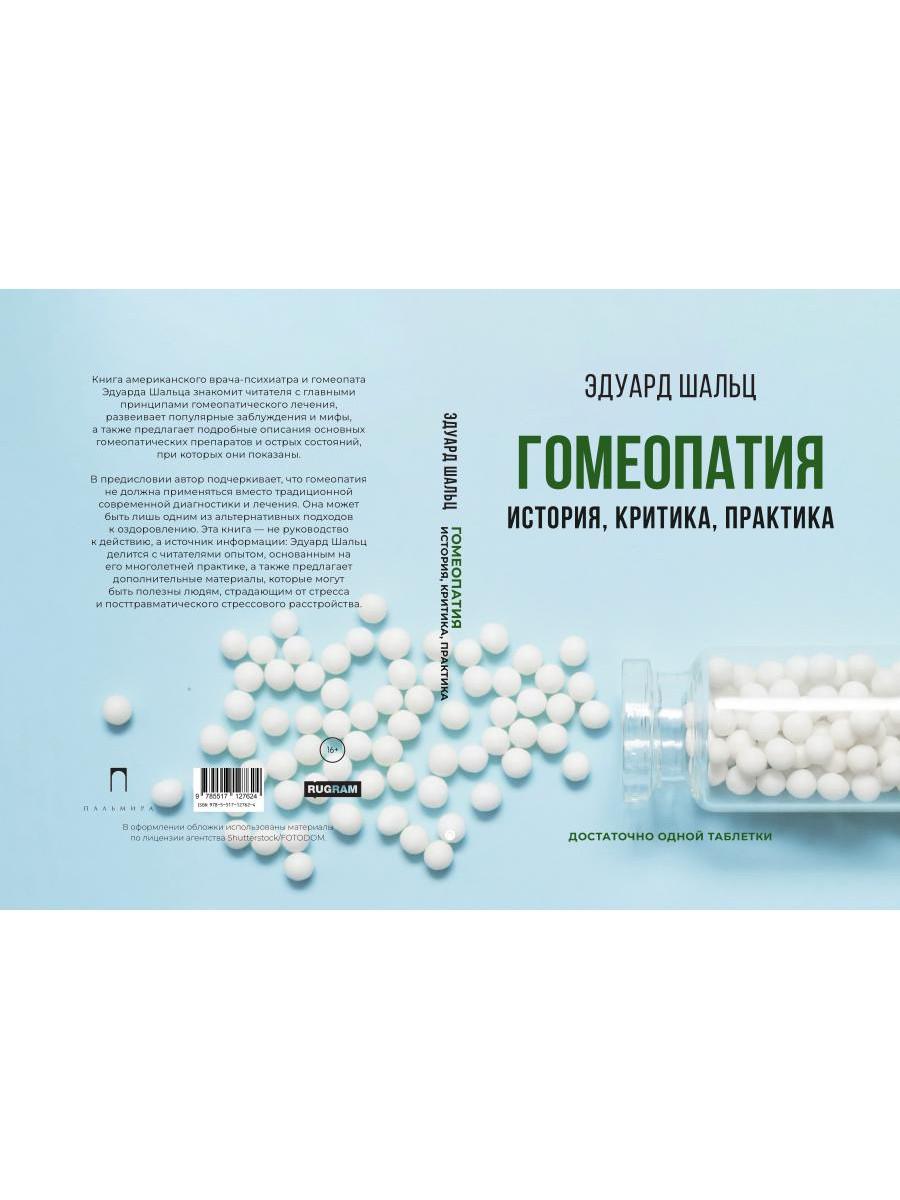 Гомеопатия: История, критика, практика